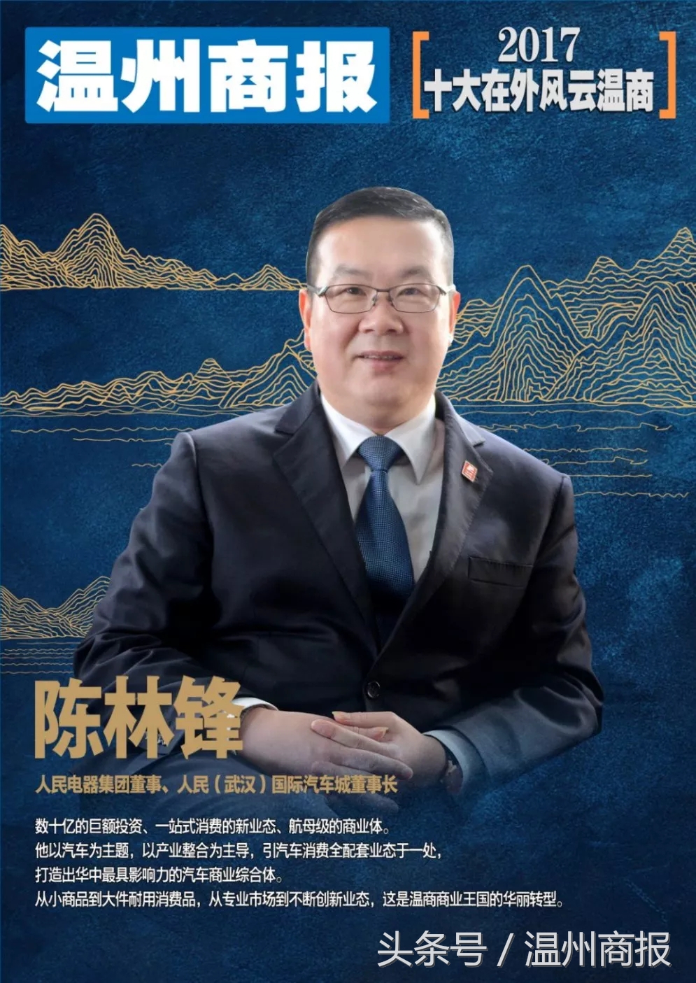 2017,请记住这23张温商面孔!