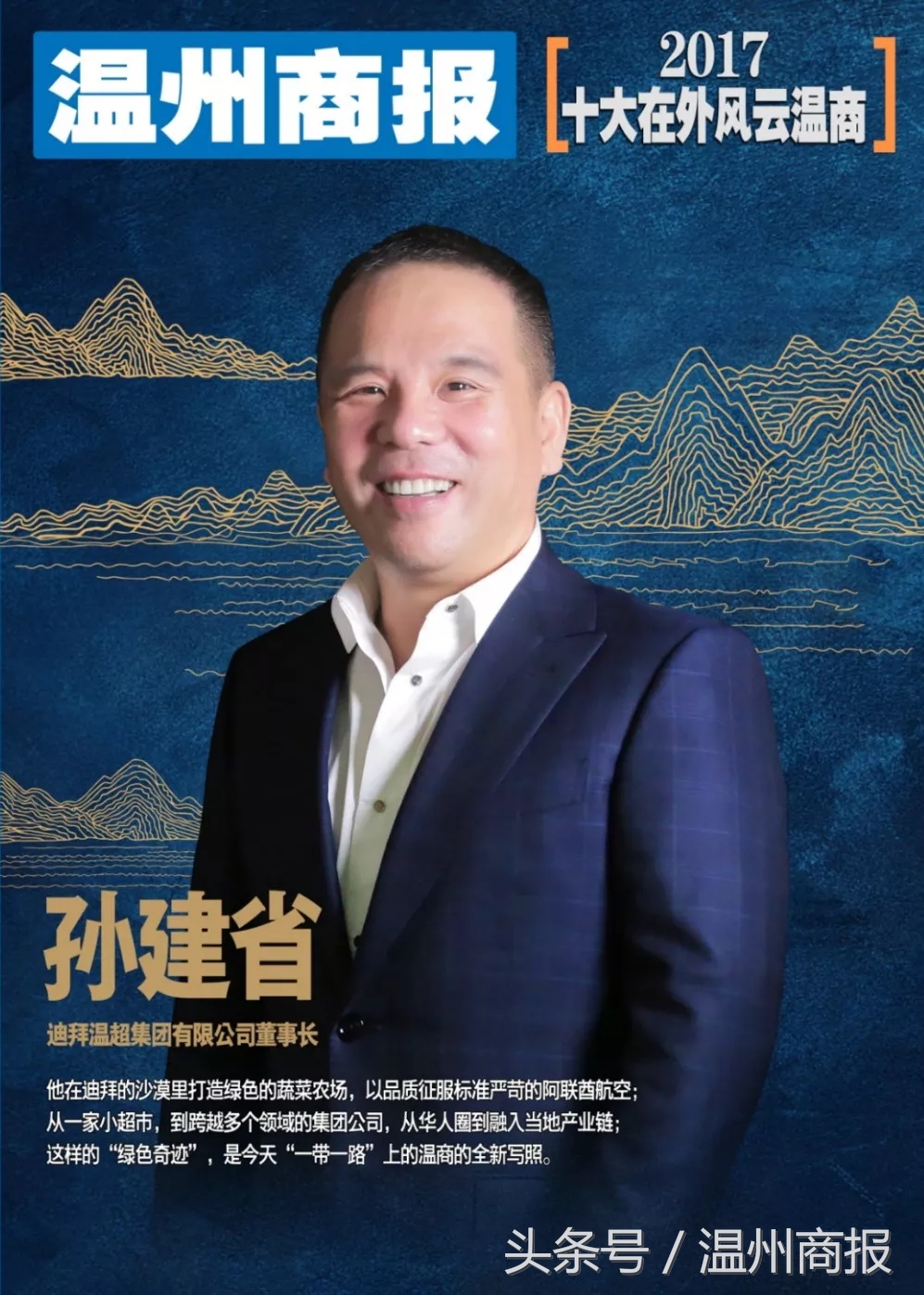 2017,请记住这23张温商面孔!