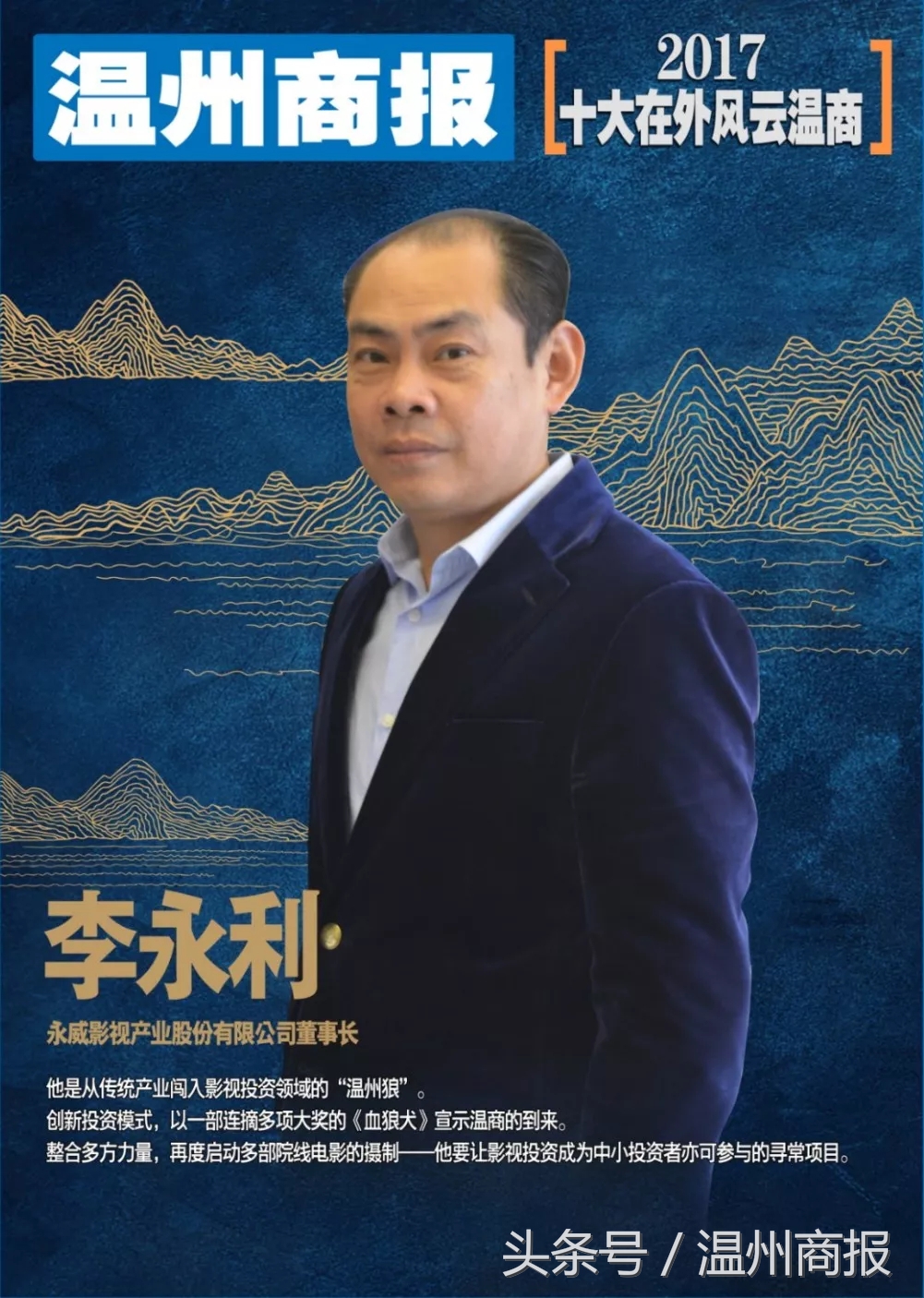 2017,请记住这23张温商面孔!