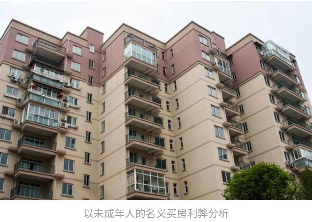 以未成年人名下购房行吗,可以以未成年人的名义买房吗