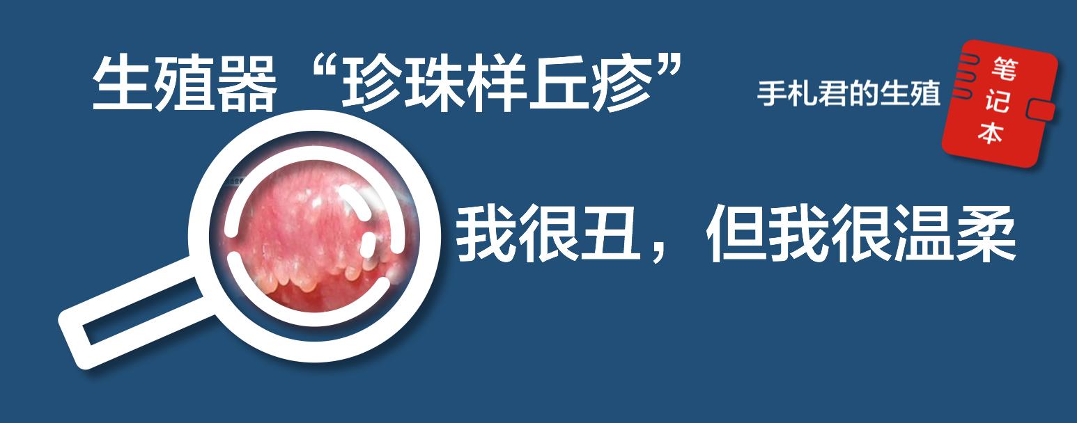 女生珍珠状丘疹,女生珍珠样丘疹