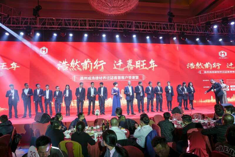 “成风破浪，浩然前行”成浩建材乔迁暨客户答谢会圆满成功