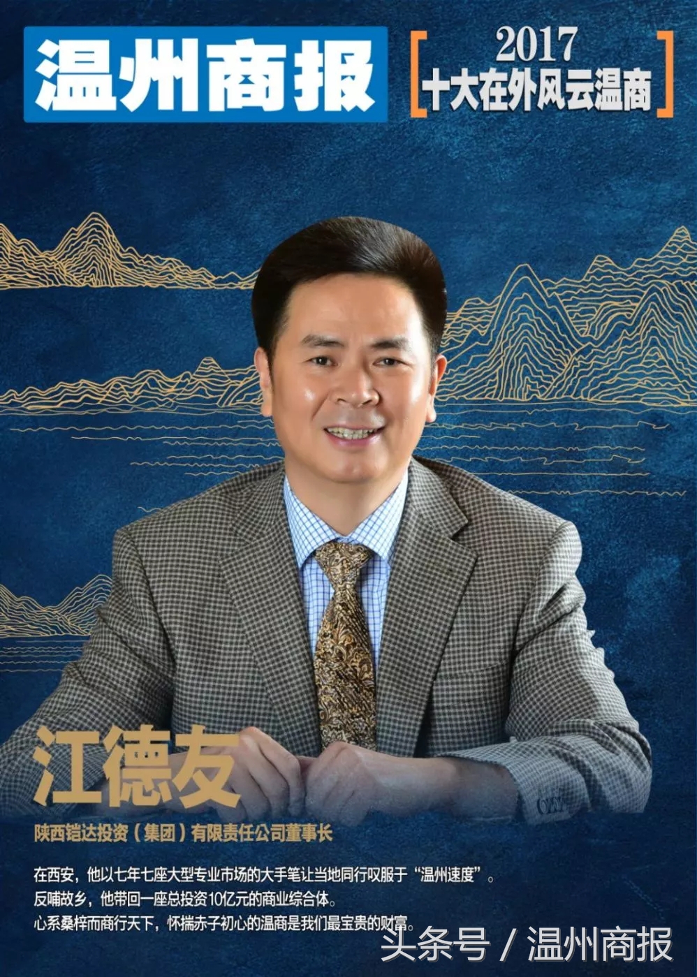 2017,请记住这23张温商面孔!