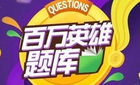 百万英雄题库排名,百万英雄最全题库1087题