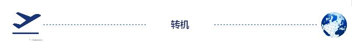 中国公民新加坡转机需要签证吗,新加坡转机重新签证需要几个小时