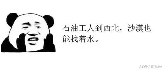 在油田上班必须经历的8大辛酸,个个让石油人笑中带泪