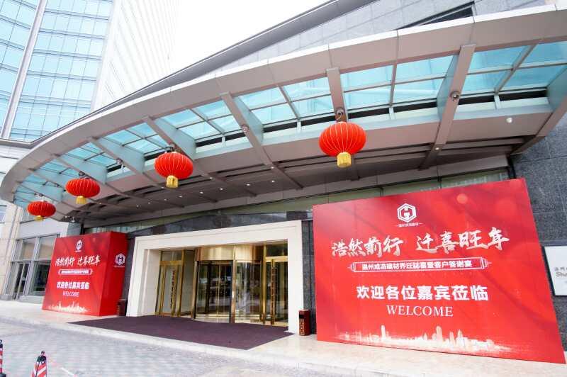 “成风破浪，浩然前行”成浩建材乔迁暨客户答谢会圆满成功