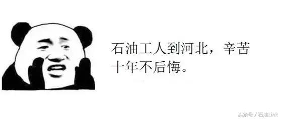 在油田上班必须经历的8大辛酸,个个让石油人笑中带泪