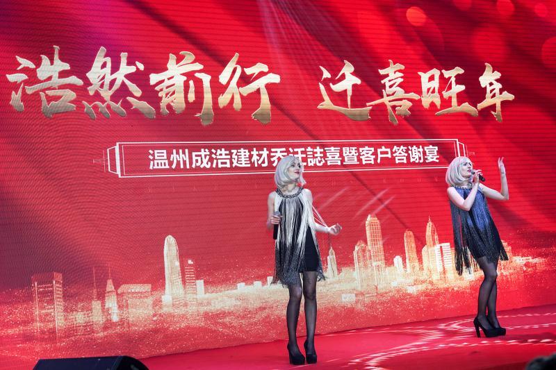 “成风破浪，浩然前行”成浩建材乔迁暨客户答谢会圆满成功
