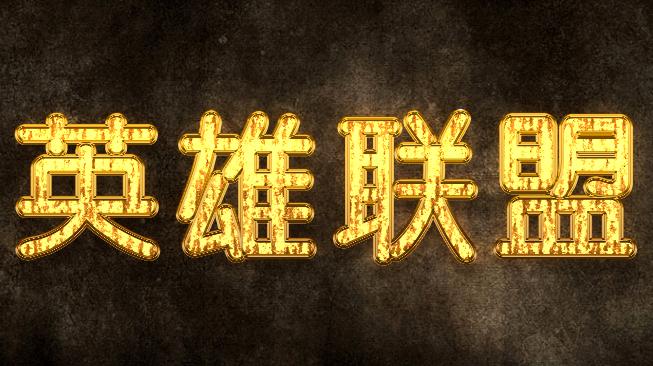 ps用图层样式给照片做形状,ps发光金属字体效果怎么做