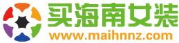 海南女装专卖,海南女装品牌