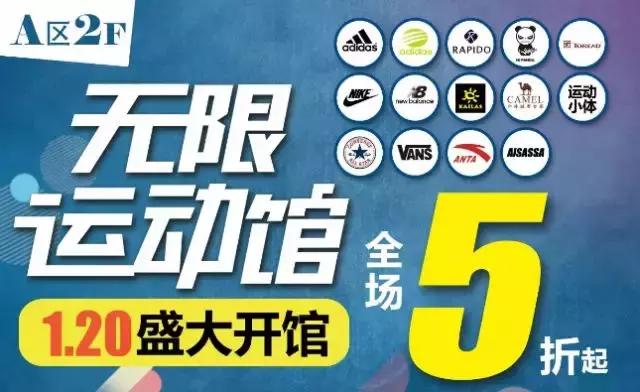 走起！文峰城市广场无限运动馆1.20全新开业，全场5折起！