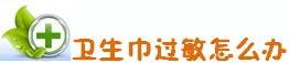 大姨妈来了要注意哪些事项,女人大姨妈来了要注意的地方