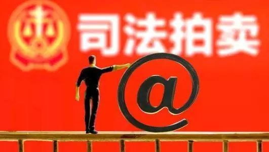 淘宝拍卖网司法拍卖房产,办理网络司法拍卖