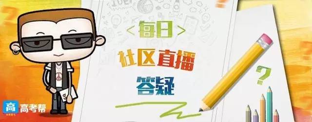 高考复习指导直播,高考辅导直播课