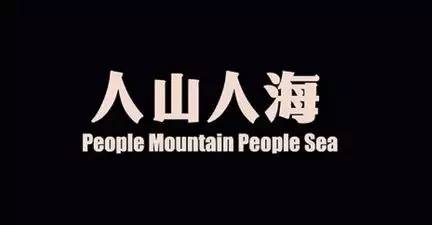 五一出游如何抵御人山人海，强哥有神功！
