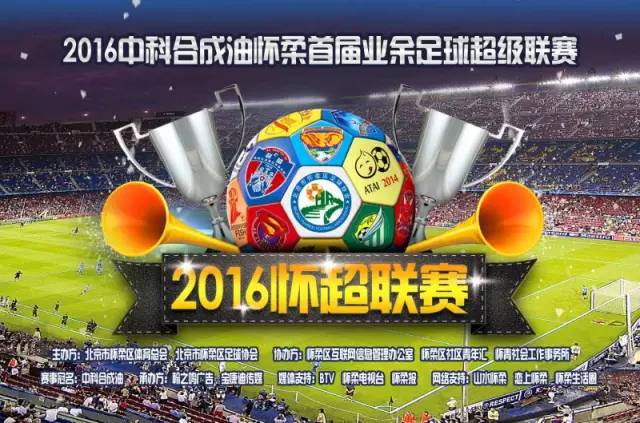 绿茵青春2016中科合成油怀柔首届业余足球超级联赛明日开赛,热爱⚽的你岂能错过!