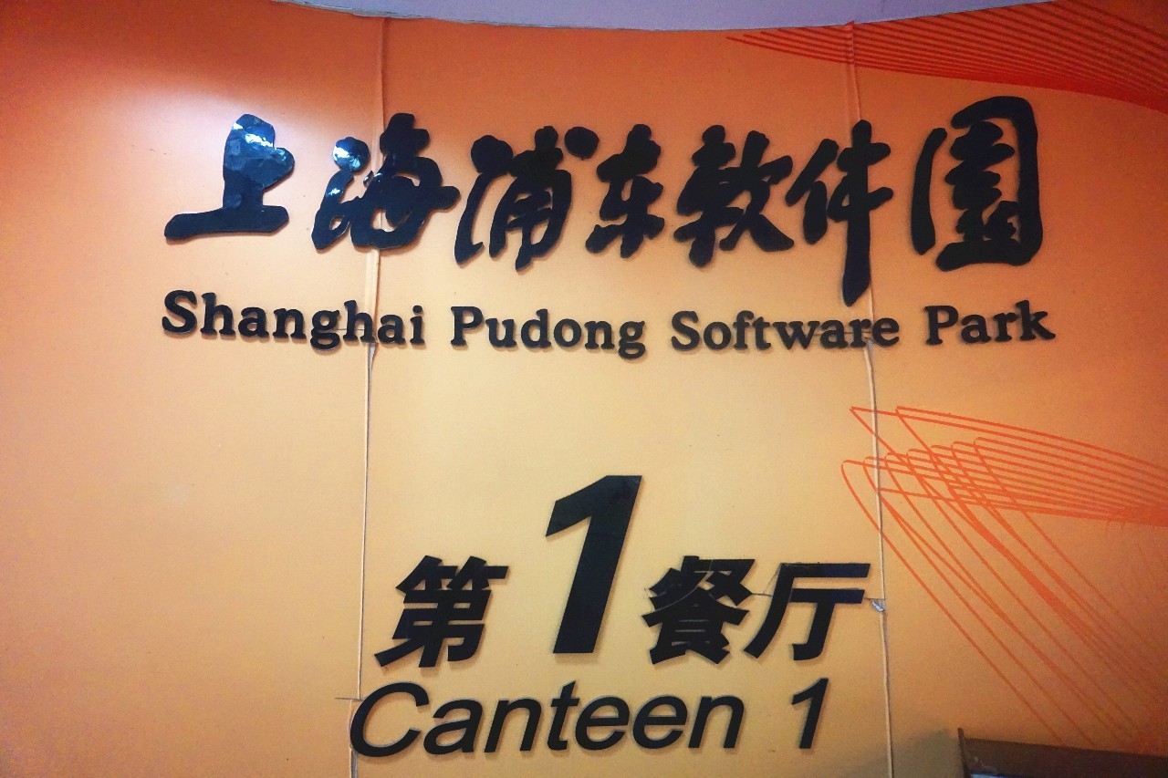 瞅瞅程序猿（媛）午餐都吃什么（一）：浦东软件园