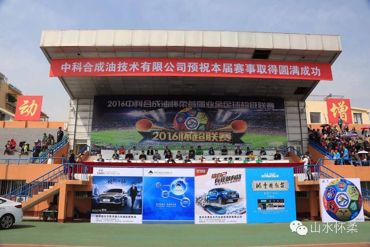 你就是球星绿茵场上呼喊着你的名字2016中科合成油怀柔首届业余足球超级联赛火热开赛，快来看看谁来了！