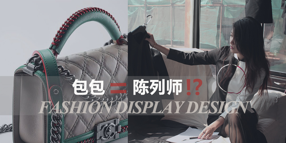 如果用一个包包品牌来形容陈列师,你会是谁?