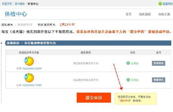 淘宝虚假宣传如何申诉成功,淘宝特价版虚假发货申诉成功方法