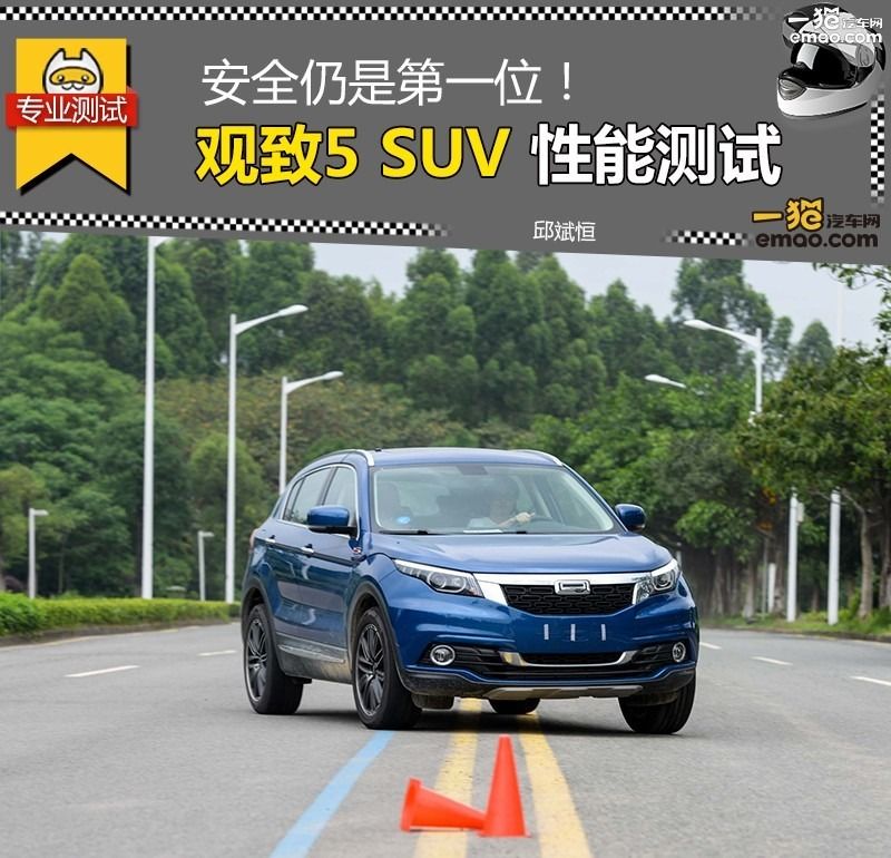 安全性能测试车型,从观致5suv看汽车安全那些事