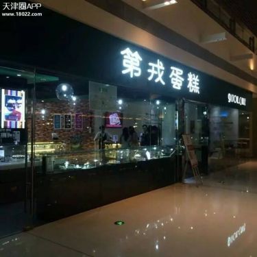 天津塘沽好吃的甜品店,天津甜品店排名前十名