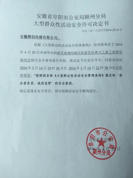 阜阳群星演唱会“流产”又“复活”遭质疑