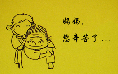 母亲节,你知道怎么关爱妈妈么?