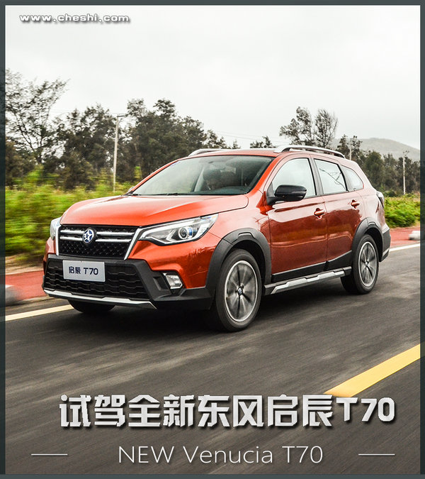 日产逍客启辰t70,启辰t70新逍客