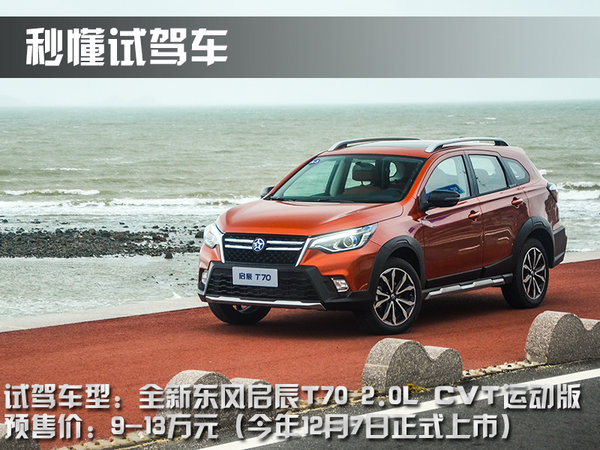 日产逍客启辰t70,启辰t70新逍客