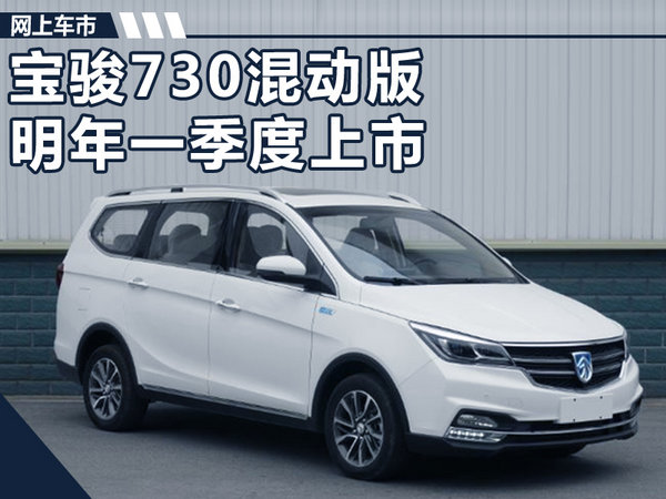 宝骏730混动版,混动宝骏730