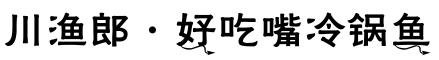成都吃鱼最好吃的地方,成都吃鱼推荐