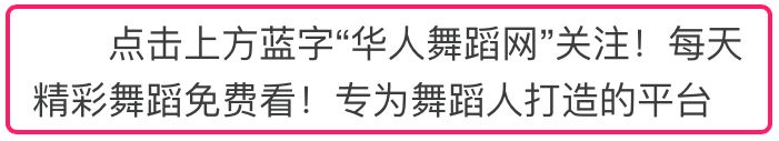 没有这些“臭习惯“，千万不要说自己是学跳舞的