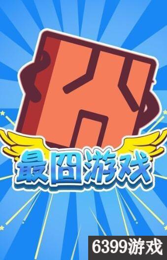 最囧疯狂游戏3攻略大全,最囧的游戏3攻略