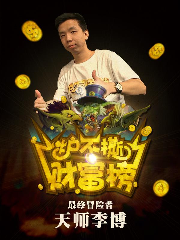 炉不撕财富榜李天师带你玩转新环境