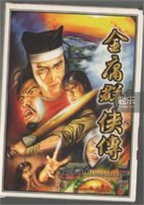 所有类似金庸群侠传游戏,金庸群侠传为什么没有续作