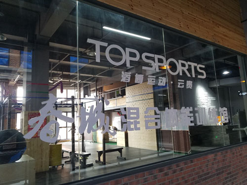 运动贯穿拓东体育馆片区商业生态链C86、金格等满足消费层级