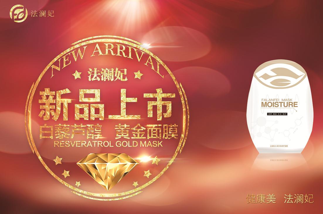 面膜中的劳斯莱斯——法澜妃白藜芦醇黄金面膜重磅上市