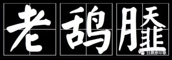 西安白鹿原上那些年妈妈做的饭——“老鸹撒”