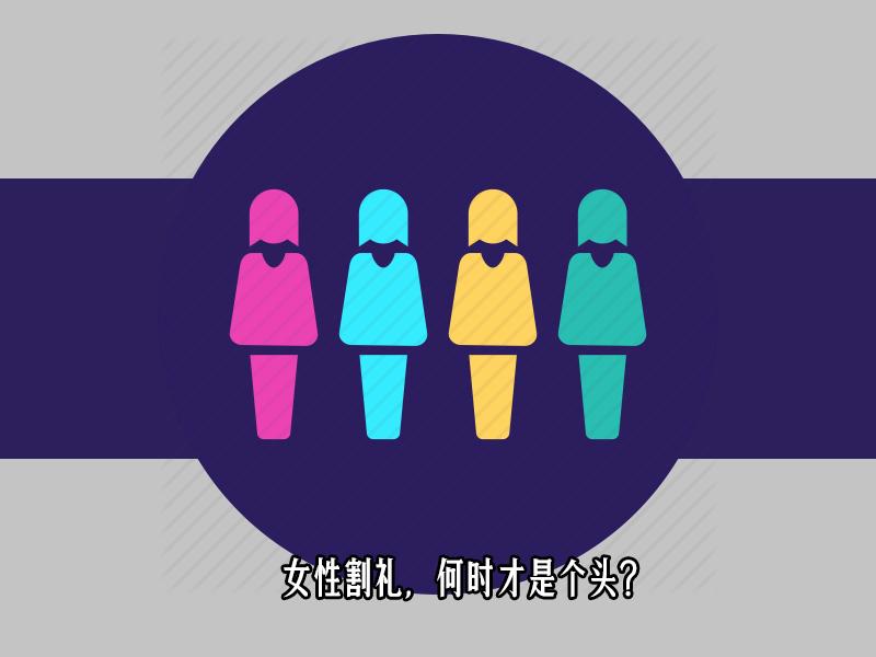 每年有3000万女孩被迫割礼,然而这究竟给女性带来什么样灾难?