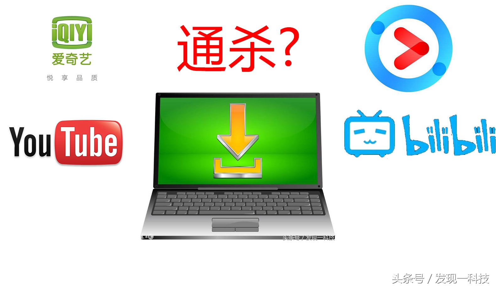 视频*载下**全部通杀？优酷，B站，YouTube，还包括录制，转换，剪辑