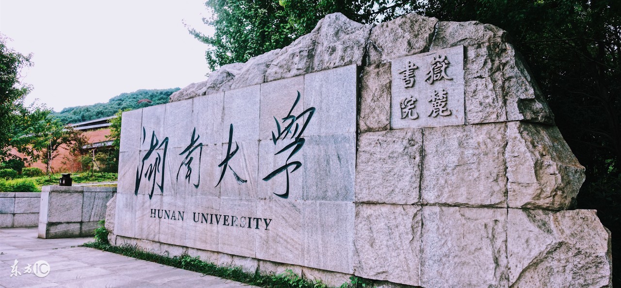 985工程大学湖南大学的毕业生毕业去哪了?待遇如何了?