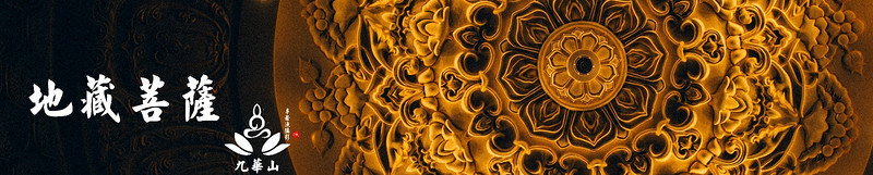 佛门圣地安徽九华山,九华山求佛一日游