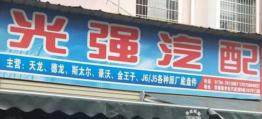 常德站|综合实力稳居湖南省前列,当地汽配现状如何?