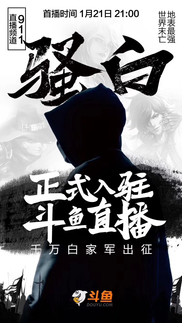 骚白在斗鱼直播过了吗,斗鱼骚白最近怎么不直播了