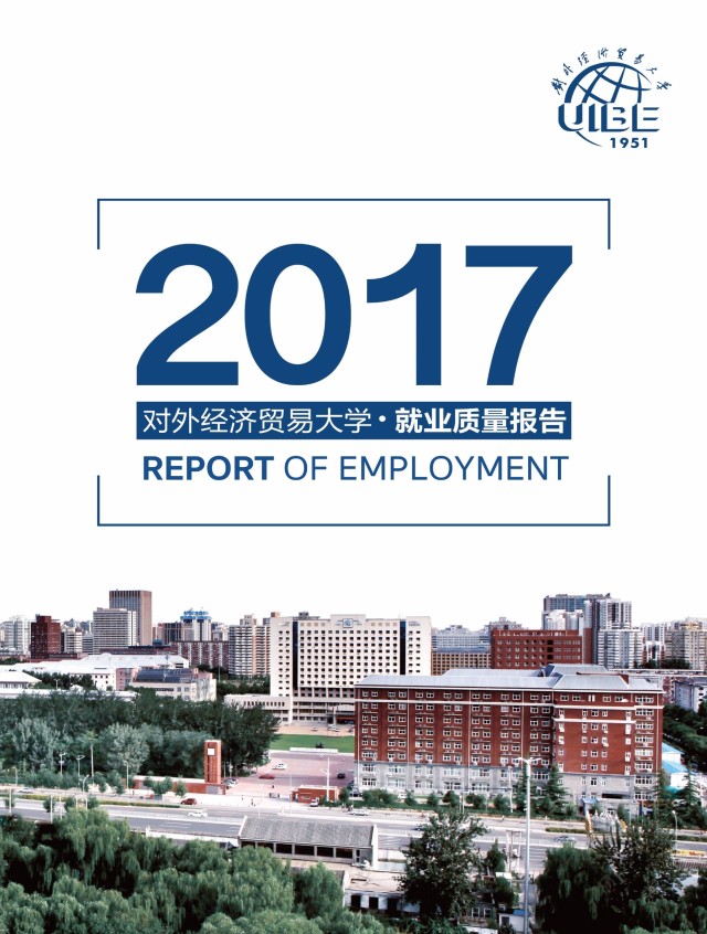 重磅!2017年对外经贸大学就业质量报告权威发布!