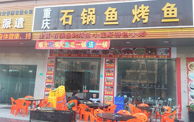 广东塘厦镇清湖头,东莞塘厦重庆石锅鱼肥肠鸡店
