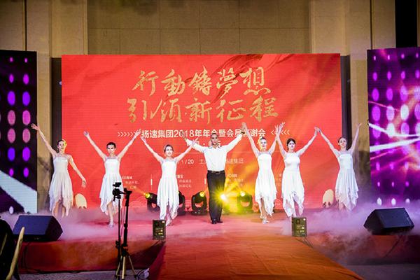 行动铸梦想引领新征程扬速集团2018年年会暨会员答谢会圆满举行