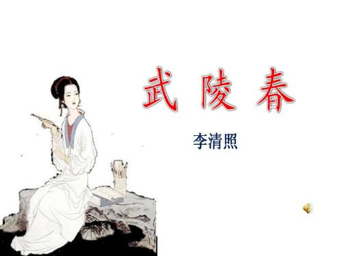 李清照的武陵春春晚诗词视频,武陵春李清照创作背景